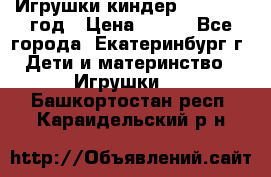 Игрушки киндер 1994_1998 год › Цена ­ 300 - Все города, Екатеринбург г. Дети и материнство » Игрушки   . Башкортостан респ.,Караидельский р-н